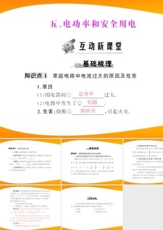 (随堂优化训练)八年级物理下册 第八章 五、电功率和安全用电课件 人教新课标版 课件