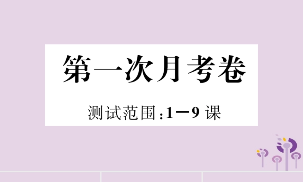 (玉林专版)八年级历史下册 第一次月考卷习题课件 新人教版 课件