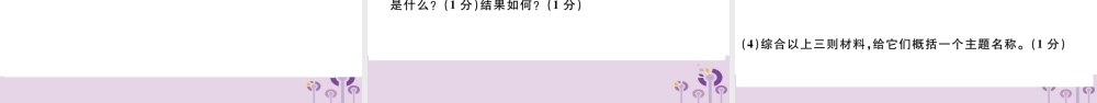 (玉林专版)八年级历史下册 第一次月考卷习题课件 新人教版 课件
