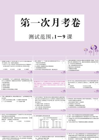 (玉林专版)八年级历史下册 第一次月考卷习题课件 新人教版 课件