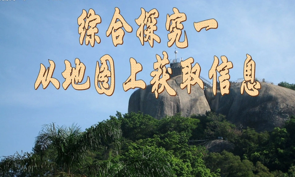 七年级历史与社会上册 第一单元 综合探究一从地图上获取信息课件 人教版 课件