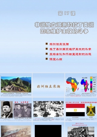 九年级历史下册 世界现代史第五学习主题第17课非洲独立浪潮和拉丁美洲国家维护主权的斗争课件 川教版 课件