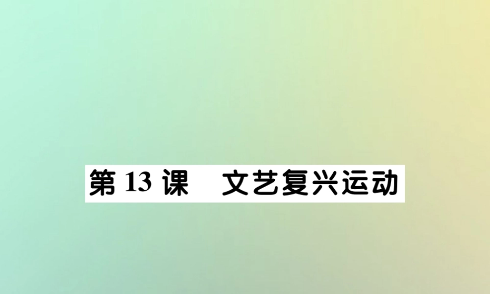 九年级历史上册 第五单元 资本主义的兴起 第十三课 文艺复兴运动课件 川教版 课件