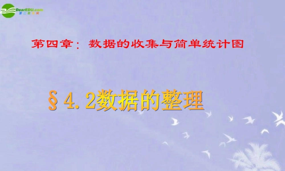 七年级数学上册 4.2数据的整理课件 青岛版 课件