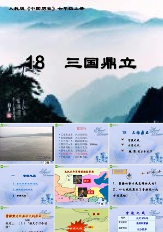 七年级历史上册 第18课三国鼎立课件 人教新课标版 课件