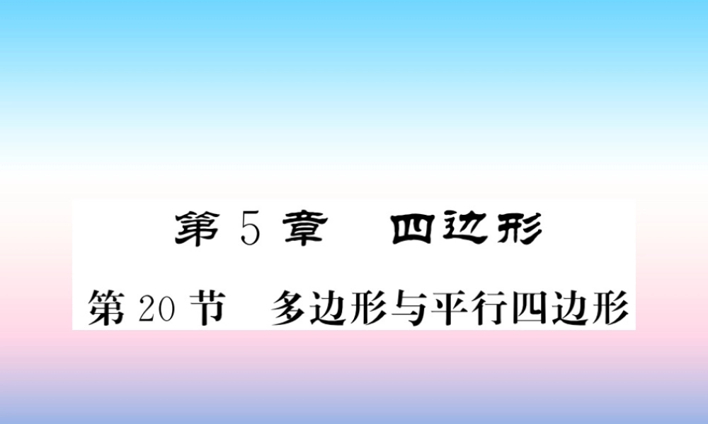 (课标版通用)中考数学一轮复习 第5章 四边形 第多边形与平行四边形习题课件