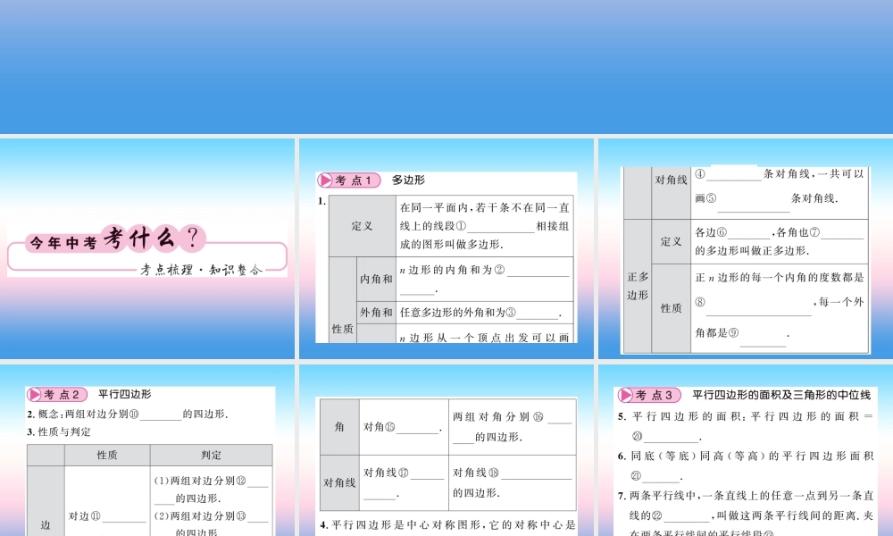 (课标版通用)中考数学一轮复习 第5章 四边形 第多边形与平行四边形习题课件