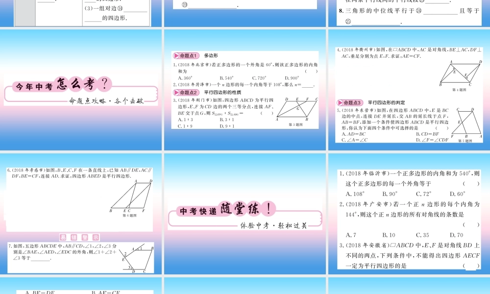 (课标版通用)中考数学一轮复习 第5章 四边形 第多边形与平行四边形习题课件