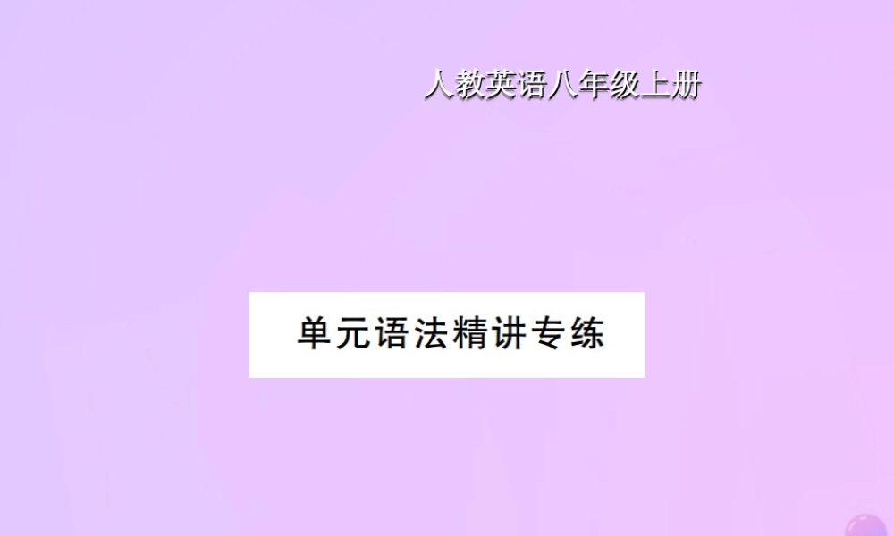 八年级英语上册 Unit 3 I am more outgoing than my sister语法精讲专练习题课件 (新版)人教新目标版 课件