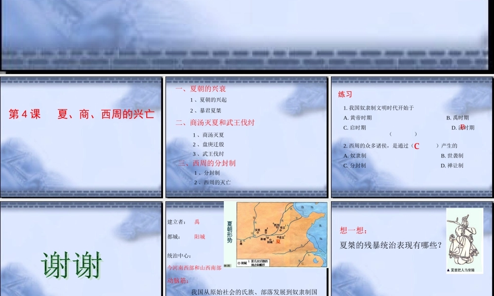 七年级历史第4课夏、商、西周的兴亡课件 新课标 人教版 课件