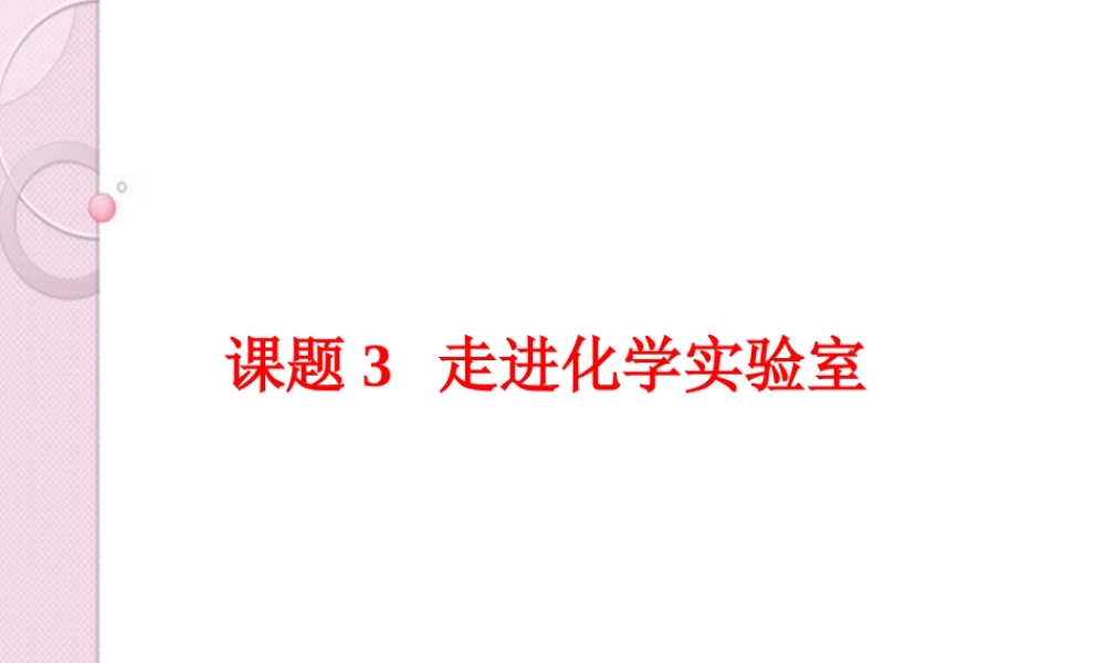 九年级化学 课题3 走进化学实验室课件 人教新课标版 课件