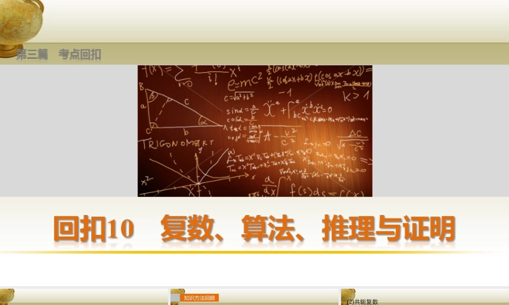 (鲁、京、津专用)版高考数学复习 考前三个月 第三篇 考点回扣10 复数、算法、推理与证明课件 理 课件