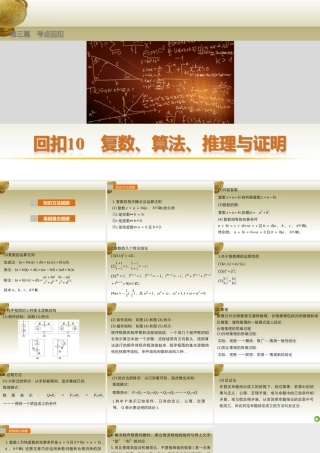 (鲁、京、津专用)版高考数学复习 考前三个月 第三篇 考点回扣10 复数、算法、推理与证明课件 理 课件