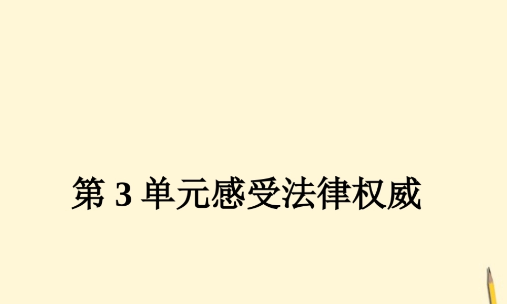 七年级下册 第三单元(感受法律权威)课件 北师大版 课件