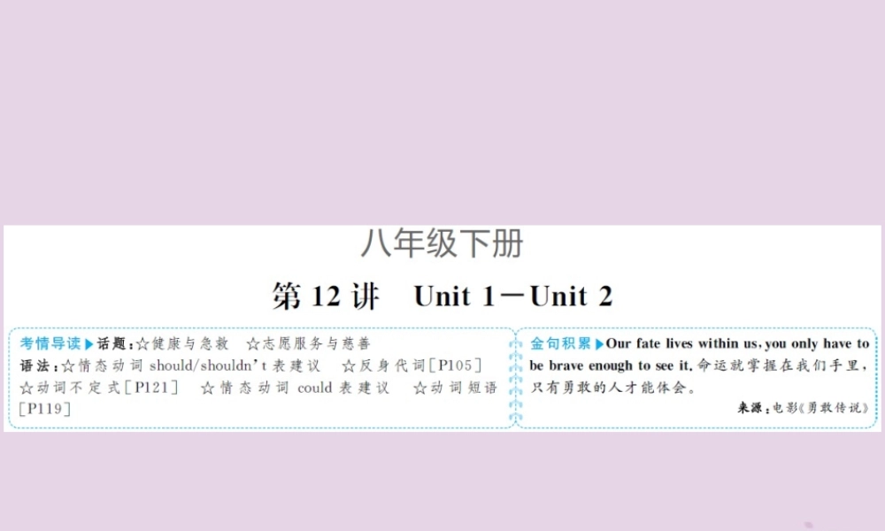 中考英语总复习 第一部分 系统复习 成绩基石 八下 第12讲 Unit 1 2课件