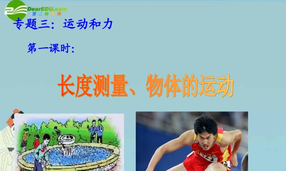 中考物理复习 专题三 运动和力 第一课时 长度测量、物体的运动课件 苏科版 课件