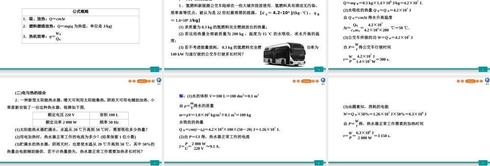 中考物理二轮复习 专题3 计算题 第3节 热学计算题课件