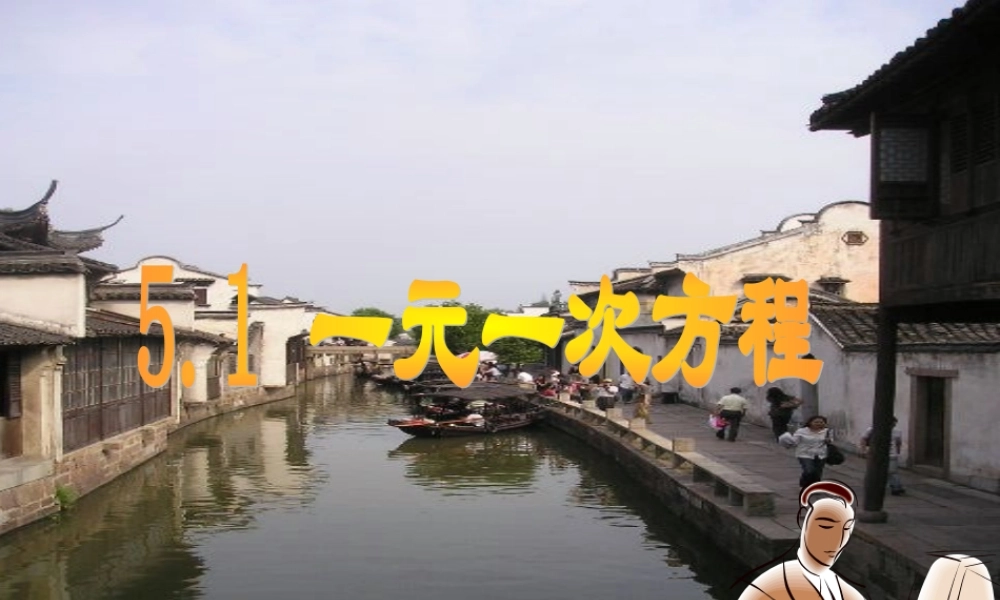 5.1一元一次方程 七年级上册第五章整套课件 浙教版