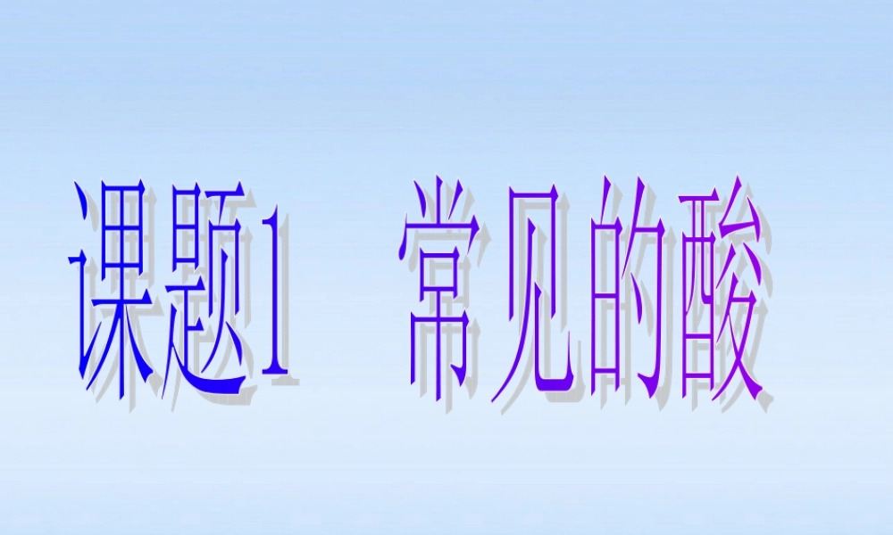 九年级化学下册 第十单元课题一(常见的酸和碱)第一部分酸课件 人教新课标版 课件
