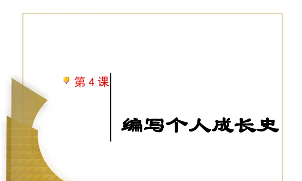 七年级历史上册 1.4(编写个人成长史-活动与探索)课件 计较版 课件