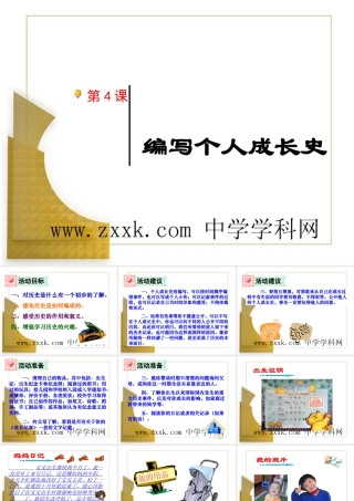 七年级历史上册 1.4(编写个人成长史-活动与探索)课件 计较版 课件