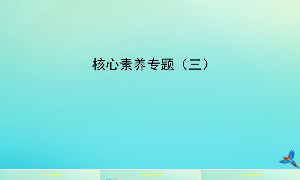 (陕西专用)版中考数学一练通 第一部分 基础考点巩固 核心素养专题(三)课件