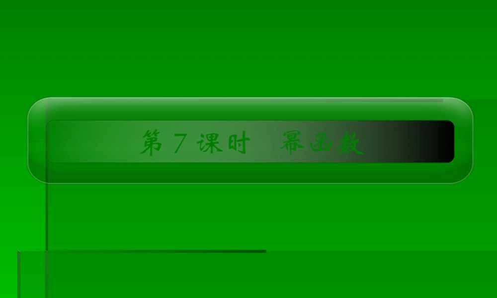 2章7课时 高三数学高考一轮课件-数学优化方案(理科)--第二章 幂函数人教A版 高三数学高考一轮课件-数学优化方案(理科)--第二章 幂函数人教A版
