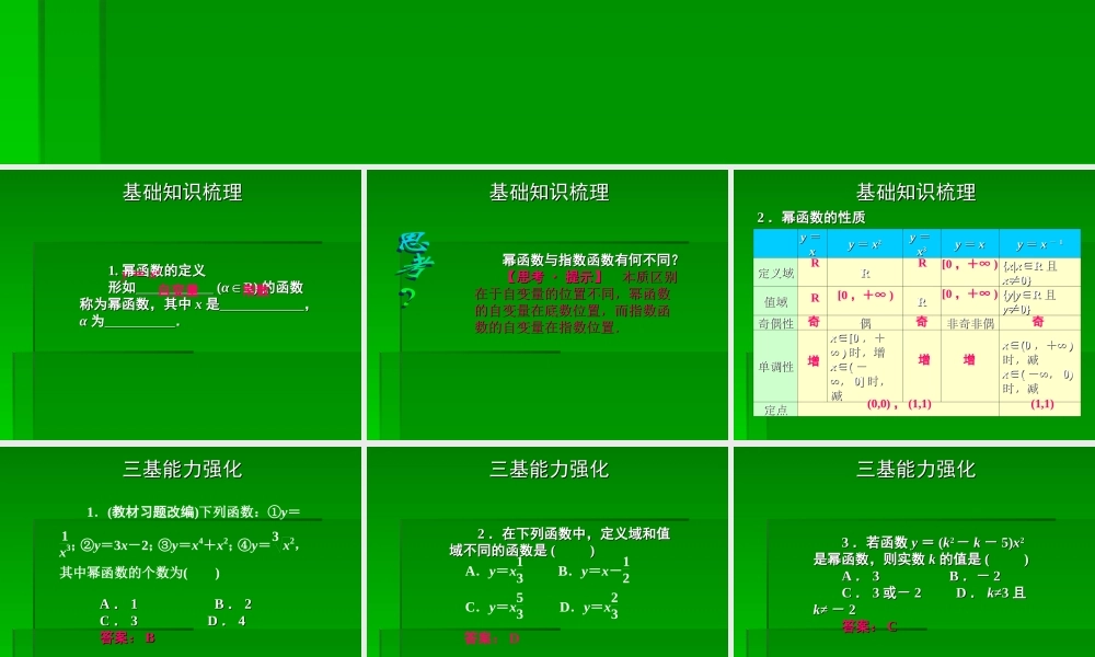 2章7课时 高三数学高考一轮课件-数学优化方案(理科)--第二章 幂函数人教A版 高三数学高考一轮课件-数学优化方案(理科)--第二章 幂函数人教A版