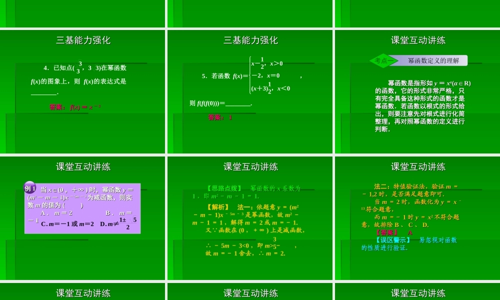 2章7课时 高三数学高考一轮课件-数学优化方案(理科)--第二章 幂函数人教A版 高三数学高考一轮课件-数学优化方案(理科)--第二章 幂函数人教A版