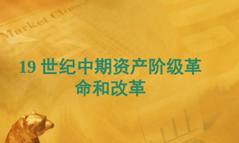 九年级历史上册 第八单元(资产阶级统治的巩固与扩大)课件 华东师大版 课件