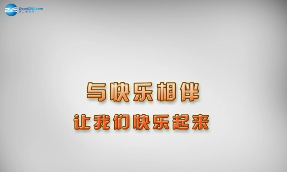 七年级政治下册 19.2 让我们快乐起来课件 苏教版 课件