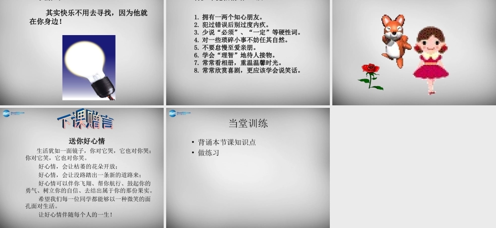 七年级政治下册 19.2 让我们快乐起来课件 苏教版 课件