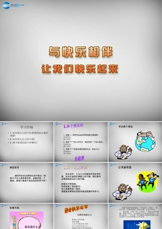 七年级政治下册 19.2 让我们快乐起来课件 苏教版 课件