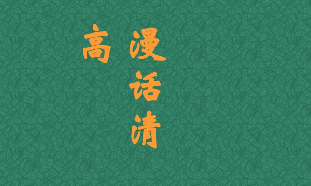 5 高二语文漫话清高 教学课件集一 人教版 高二语文漫话清高 教学课件集一 人教版