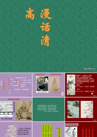 5 高二语文漫话清高 教学课件集一 人教版 高二语文漫话清高 教学课件集一 人教版
