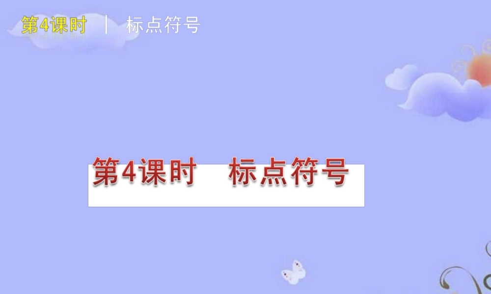 中考语文复习方案 ( 标点符号)课件 人教新课标片 课件