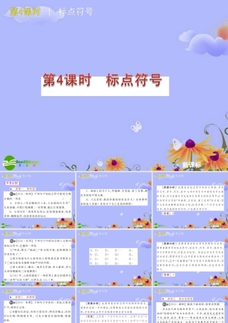中考语文复习方案 ( 标点符号)课件 人教新课标片 课件