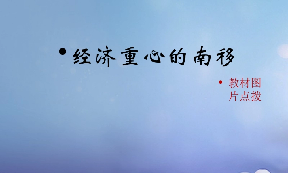 (秋季版)七年级历史下册 第二单元 第9课(经济重心的南移)(教材图片点拨)素材 华东师大版 素材