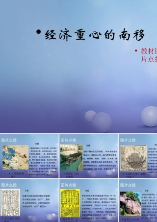 (秋季版)七年级历史下册 第二单元 第9课(经济重心的南移)(教材图片点拨)素材 华东师大版 素材