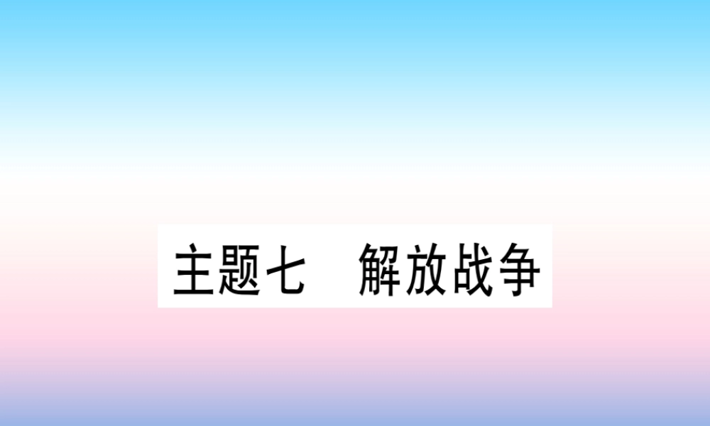 (甘肃专用)中考历史总复习 第一篇 考点系统复习 板块二 中国近代史 主题七 解放战争(精练)课件