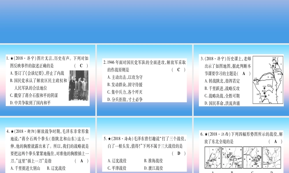 (甘肃专用)中考历史总复习 第一篇 考点系统复习 板块二 中国近代史 主题七 解放战争(精练)课件