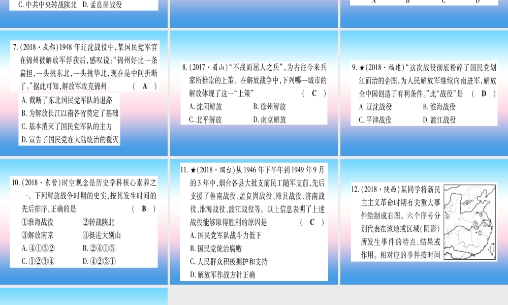 (甘肃专用)中考历史总复习 第一篇 考点系统复习 板块二 中国近代史 主题七 解放战争(精练)课件