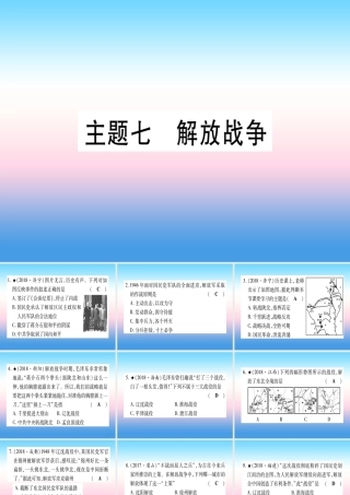 (甘肃专用)中考历史总复习 第一篇 考点系统复习 板块二 中国近代史 主题七 解放战争(精练)课件