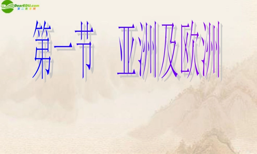 七年级地理下册 第一节亚洲及欧洲(第一课时)课件 湘教版 课件