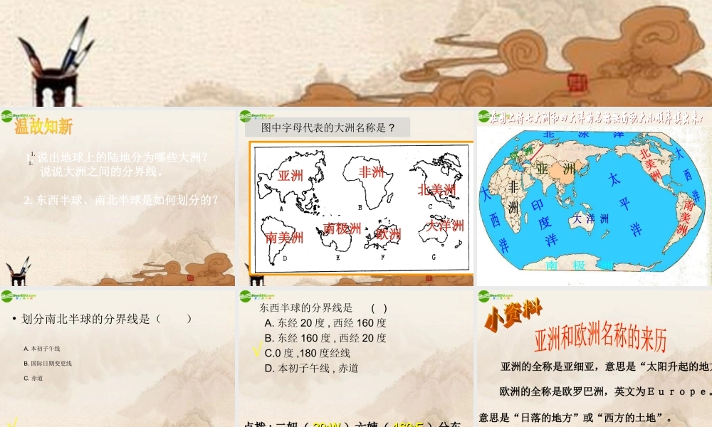 七年级地理下册 第一节亚洲及欧洲(第一课时)课件 湘教版 课件