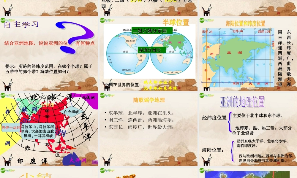 七年级地理下册 第一节亚洲及欧洲(第一课时)课件 湘教版 课件