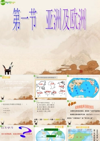 七年级地理下册 第一节亚洲及欧洲(第一课时)课件 湘教版 课件