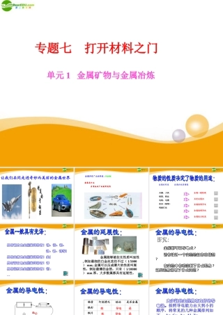 九年级化学 金属矿物与金属冶炼课件
