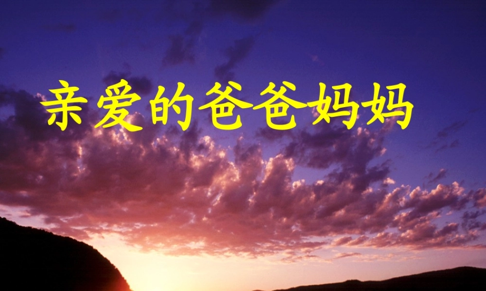 (亲爱的爸爸妈妈)教学课件1 八年级语文上册第一单元(亲爱的爸爸妈妈)课件4套人教版 八年级语文上册第一单元(亲爱的爸爸妈妈)课件4套人教版