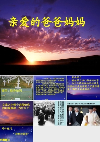 (亲爱的爸爸妈妈)教学课件1 八年级语文上册第一单元(亲爱的爸爸妈妈)课件4套人教版 八年级语文上册第一单元(亲爱的爸爸妈妈)课件4套人教版